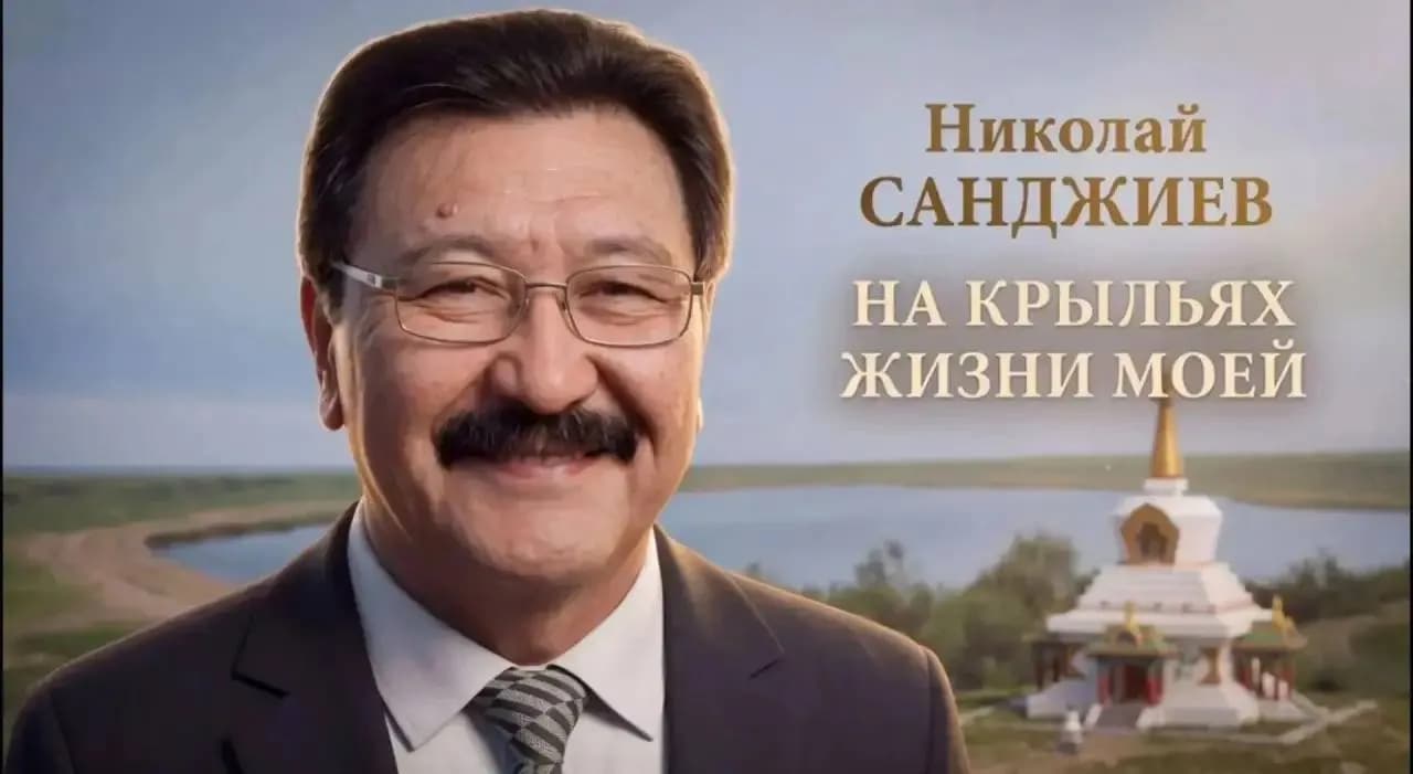 Памятные мероприятия, посвященные 70-летию со дня рождения Николая Джамбуловича Санджиева
