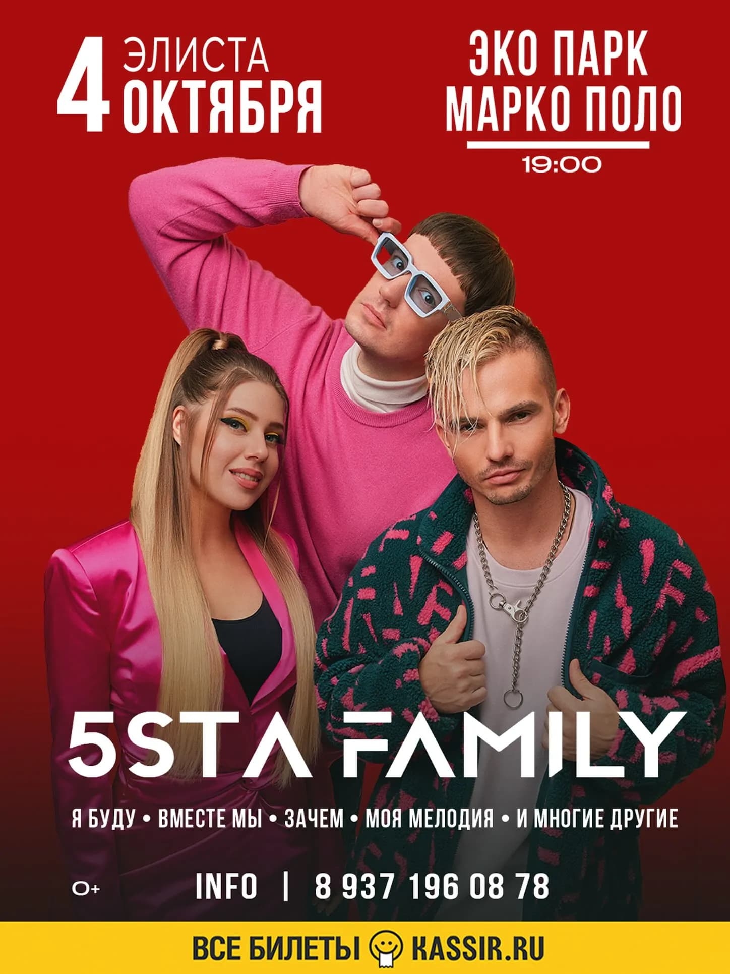 Концерт группы "5sta Family"