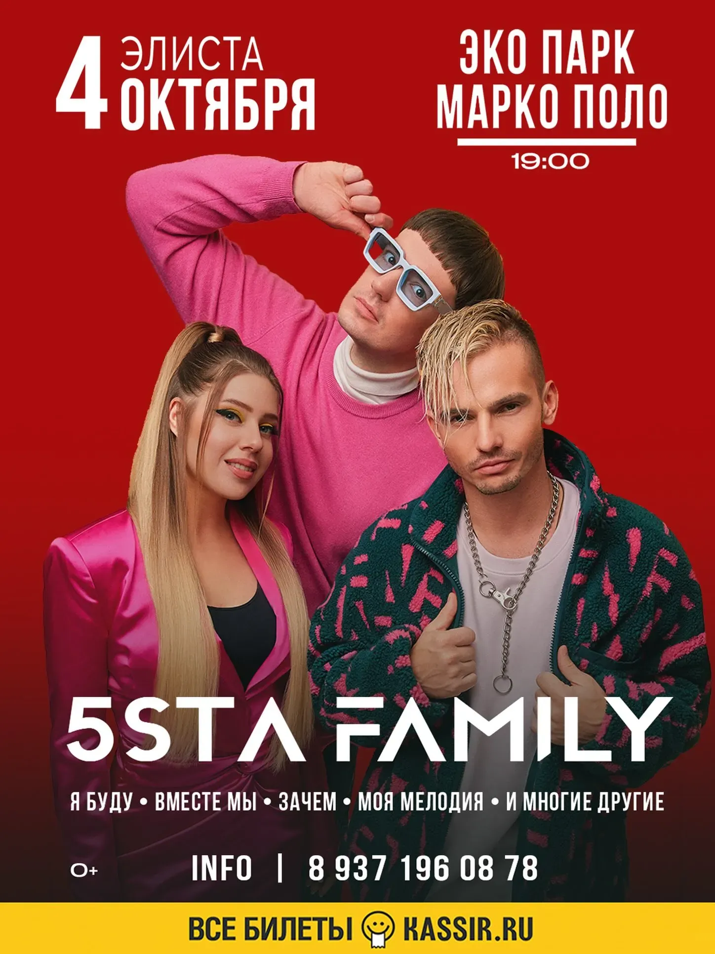 Концерт группы "5sta Family"