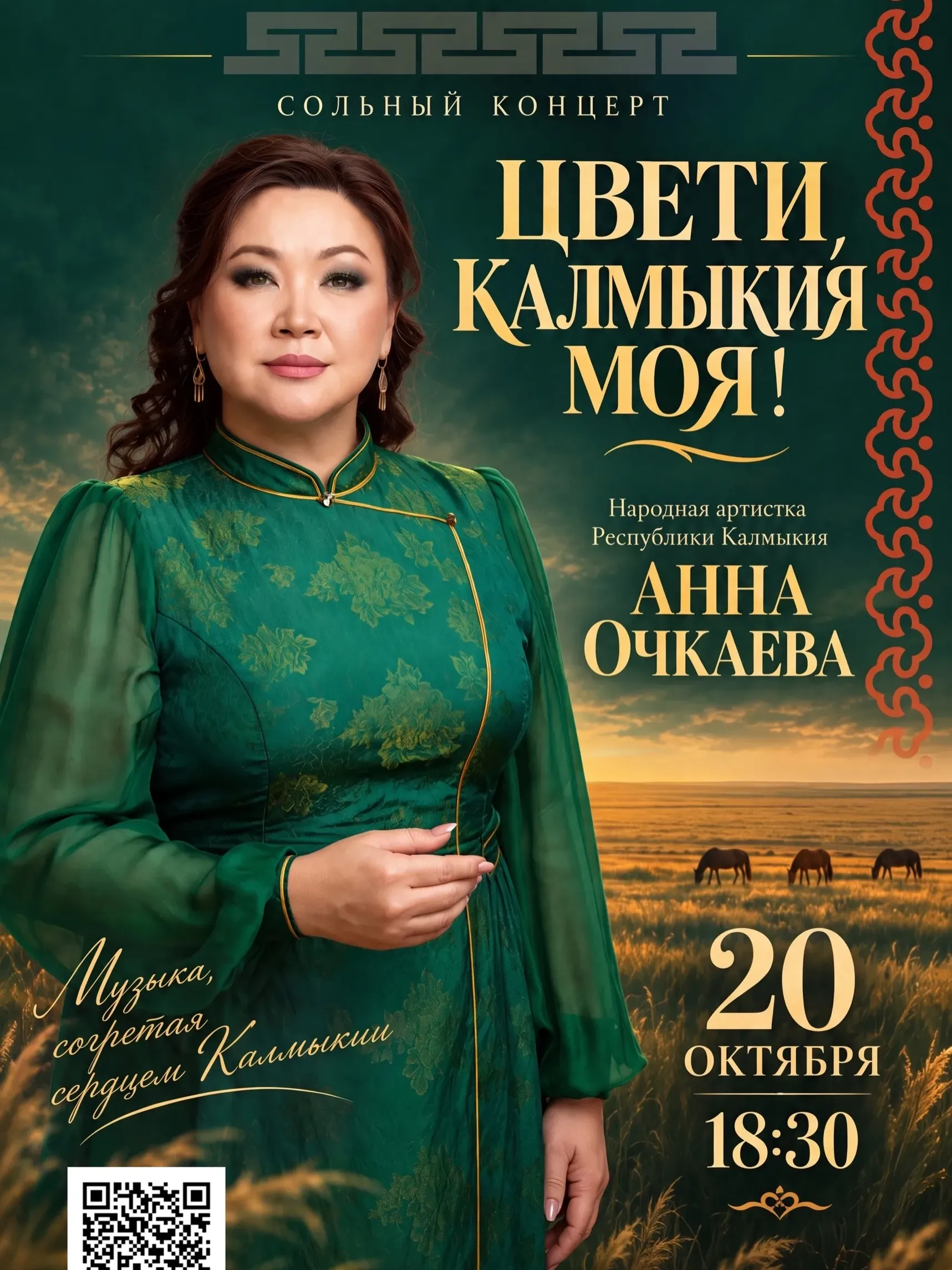 Сольный концерт Анны Борисовны Очкаевой "Цвети, Калмыкия моя!"