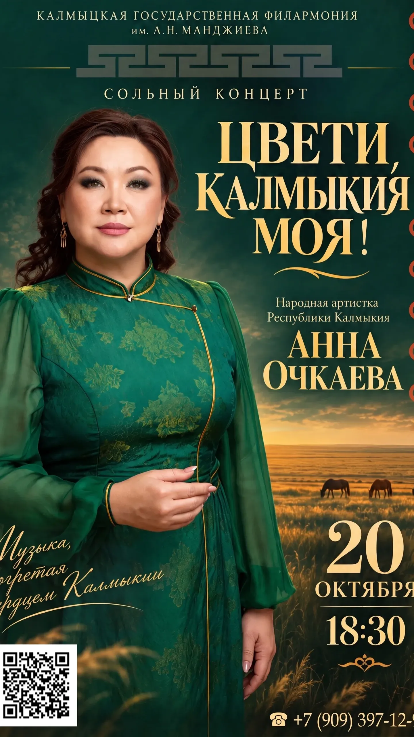 Сольный концерт Анны Борисовны Очкаевой "Цвети, Калмыкия моя!"