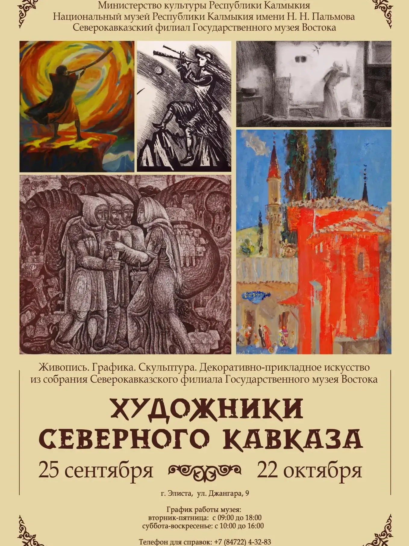 Выставка "Художники Северного Кавказа"
