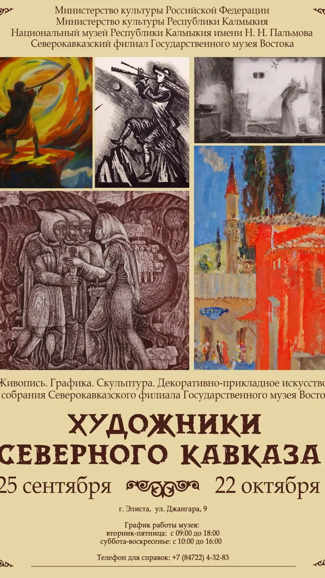 Выставка "Художники Северного Кавказа"