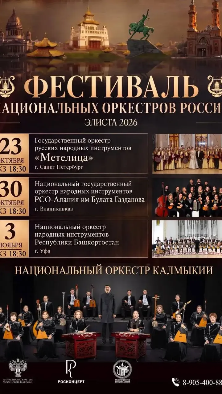 Фестиваль национальных оркестров России