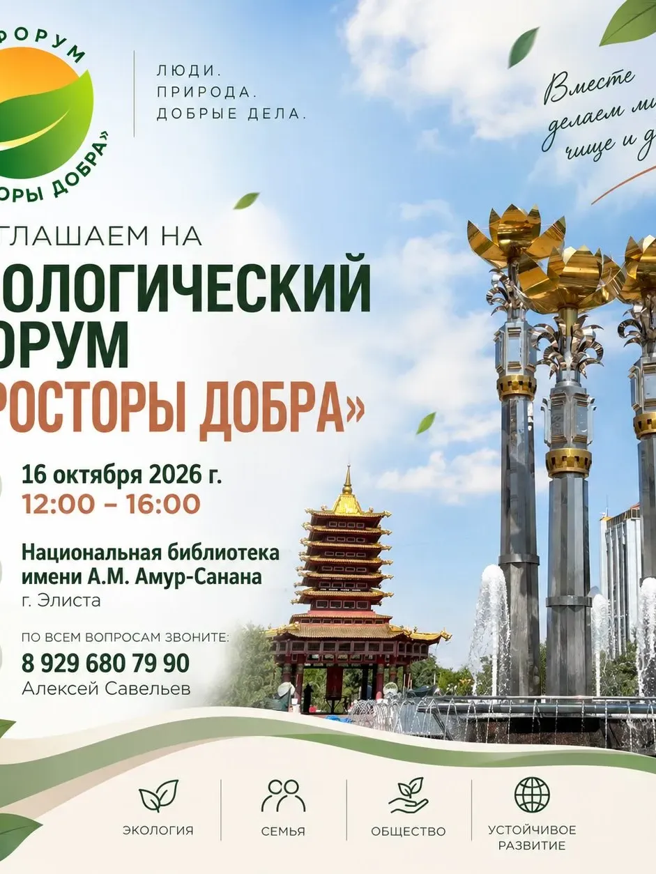 Эко-форум «Просторы добра, 3.0»