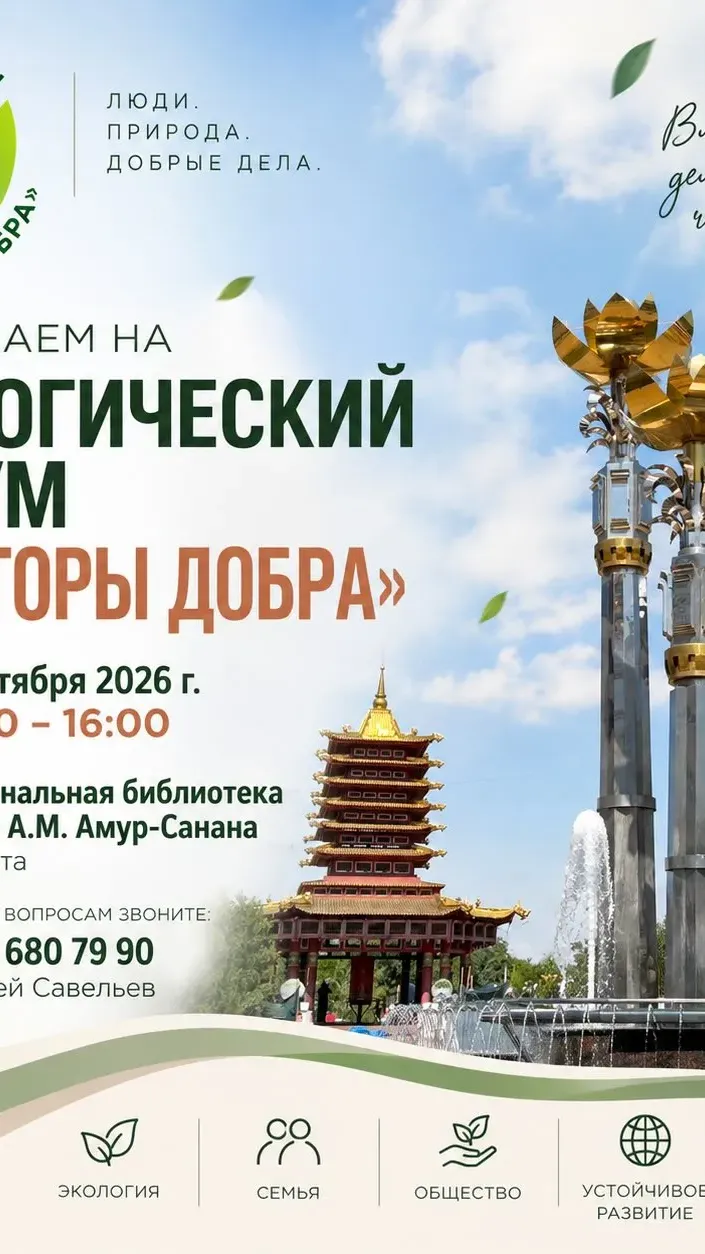 Эко-форум «Просторы добра, 3.0»
